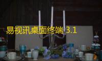 易视讯桌面终端 3.1.1.7 官方版