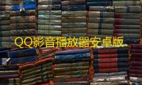 QQ影音播放器安卓版