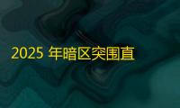 2025 年暗区突围直装科技迎来新成长阶段，技术革新成效显著